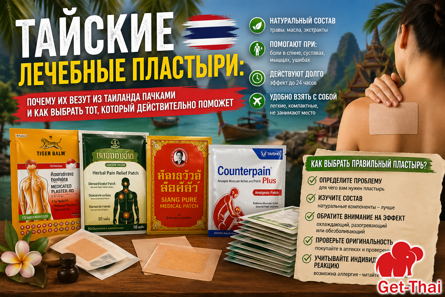 Тайские лечебные пластыри: почему их везут из Таиланда пачками и как выбрать тот, который действительно поможет