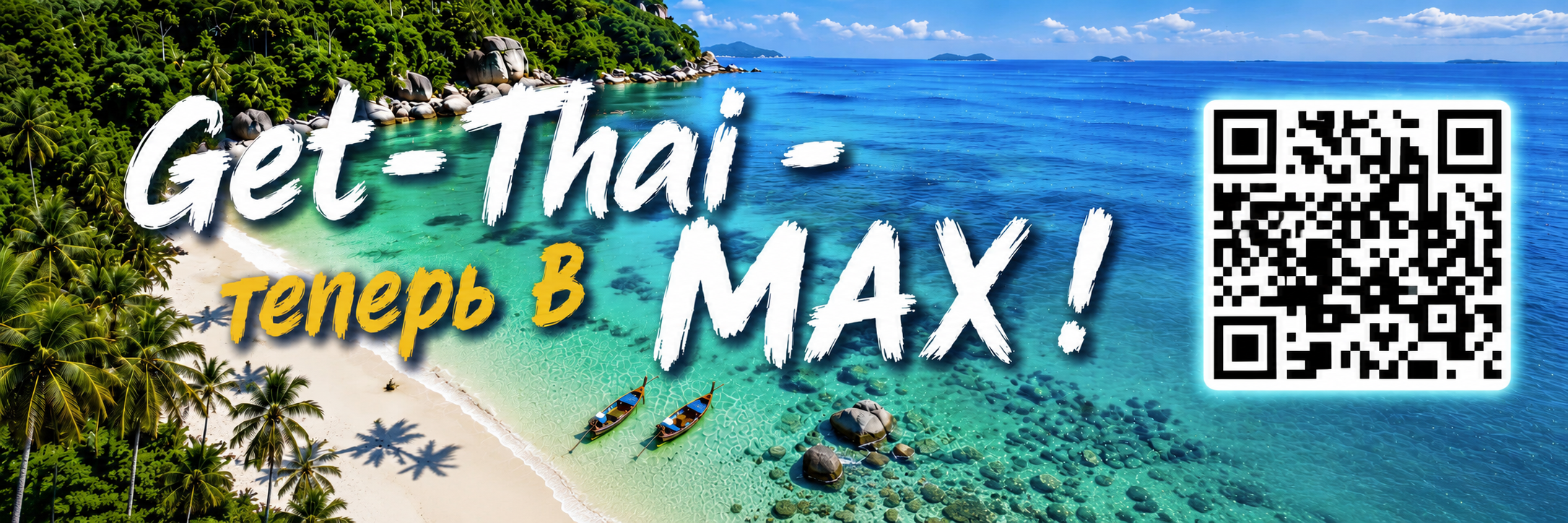Get-Thai в МАХ новый баннер