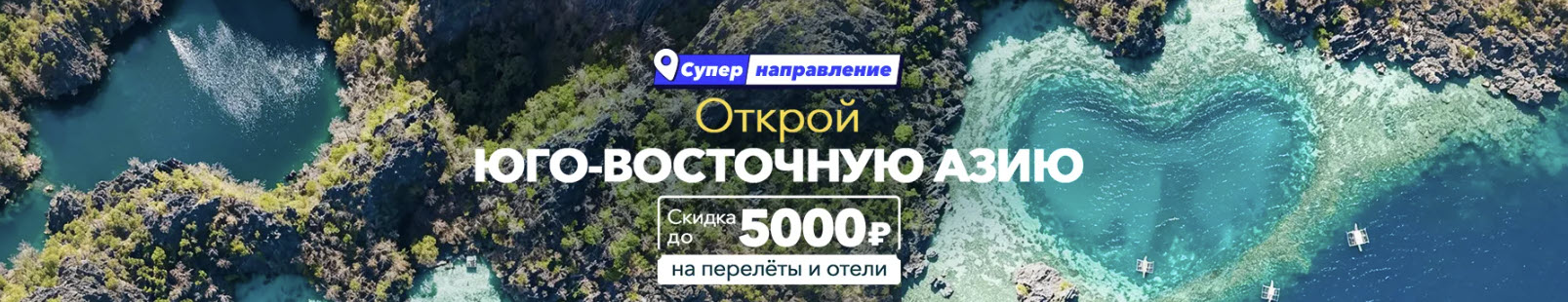Trip.com - открой Ю-В Азию