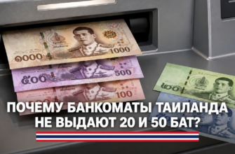 Почему банкоматы в Таиланде не выдают 20 и 50 бат — и как туристу получить мелкие купюры