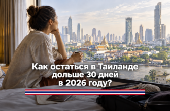 Как остаться в Таиланде дольше 30 дней в 2026 году: от продления отпуска до долгосрочной визы
