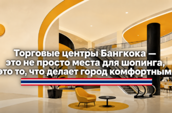 Торговые центры Бангкока — это не просто места для шопинга, это то, что делает город комфортным.