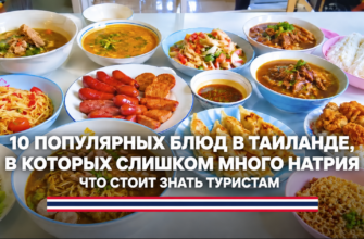 10 популярных блюд в Таиланде, в которых слишком много соли: что стоит знать туристам