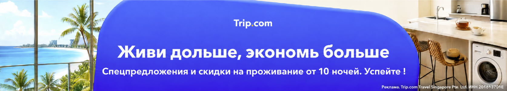 Trip.com - живи дольше, экономь больше
